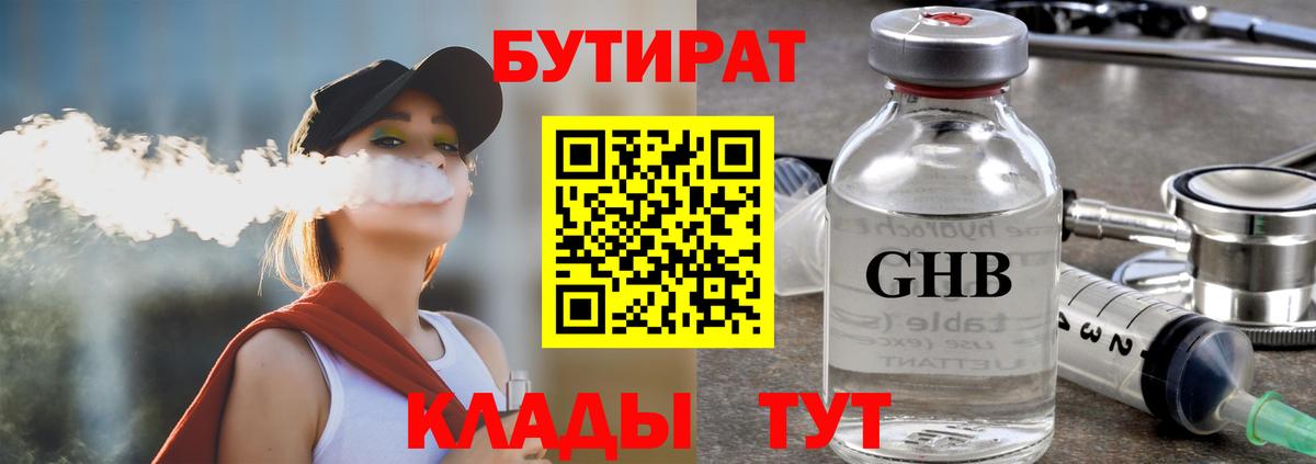 Бутират BDO  Вход с VPN  Соль-Илецк 