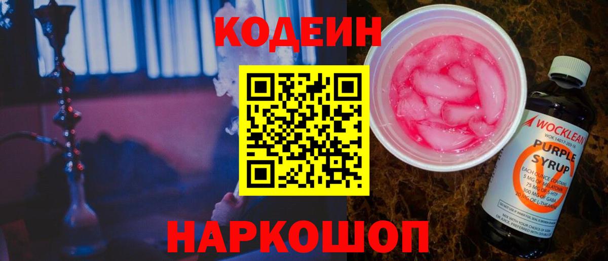 Codein напиток Lean (лин) Соль-Илецк